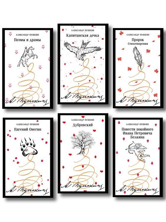 Магистраль. Главный тренд Пушкинская капсула в Магистрали (набор из 6 книг: Дубровский, Евгений Онегин, Капитанская дочка, Повести покойного Ивана Петровича Белкина, Поэмы и драмы, Пророк. Стихотворения)