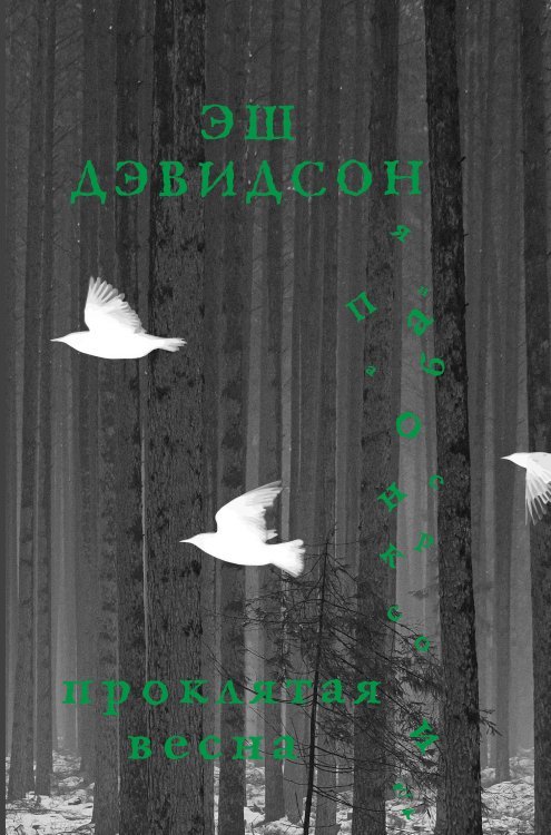 Большие романы Проклятая весна