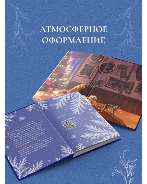 Подарочный комплект из 2-х книг с подарком (Снежная ловушка мистера Куина, Рождество в Российской империи)