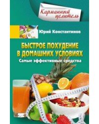 Быстрое похудение в домашних условиях. Самые эффективные средства