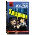 Дополнительное изображение книги «Хищники»