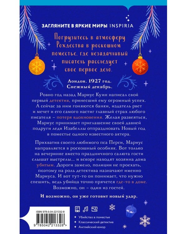 Подарочный комплект из 2-х книг с подарком (Снежная ловушка мистера Куина, Рождество в Российской империи)