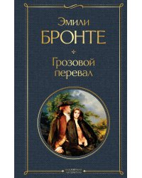 Грозовой перевал