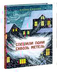 Спешили пони сквозь метель