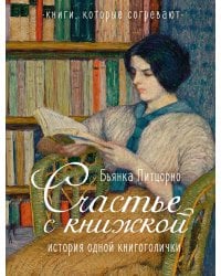 Счастье с книжкой. История одной книгоголички