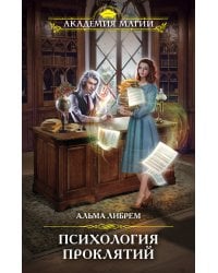 Психология проклятий