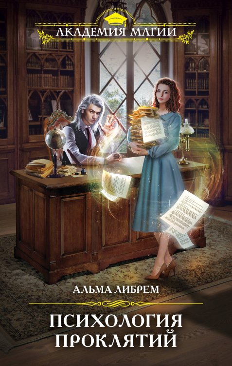 Академия Магии Психология проклятий