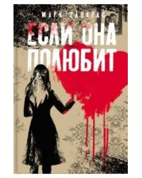 Если она полюбит