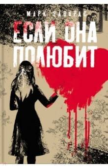 , Если она полюбит