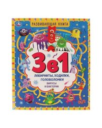 Вирусы и бактерии. Развивающая книга 3 в 1.  215х250 мм. 32 стр. Умка в кор.30шт