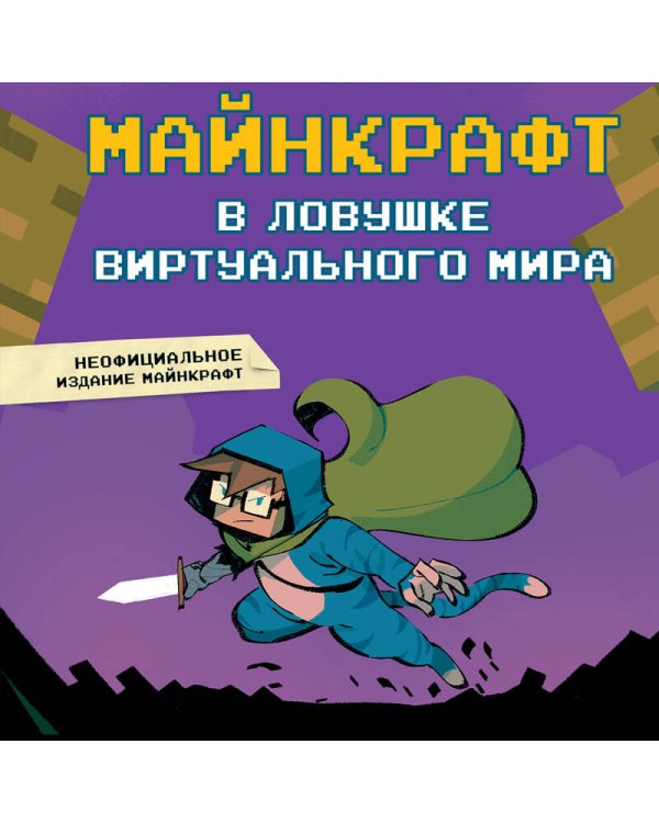 Майнкрафт. В ловушке виртуального мира