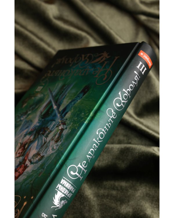 Не драконьте короля! Книга третья