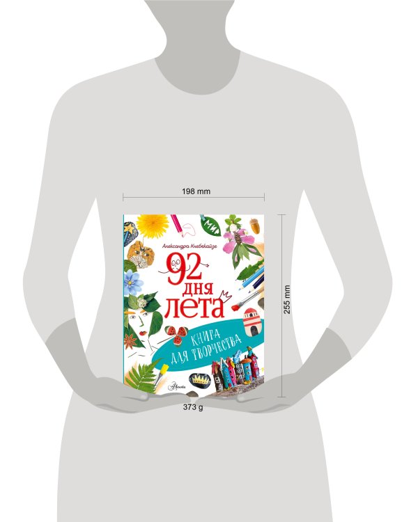 92 дня лета. Книга для творчества