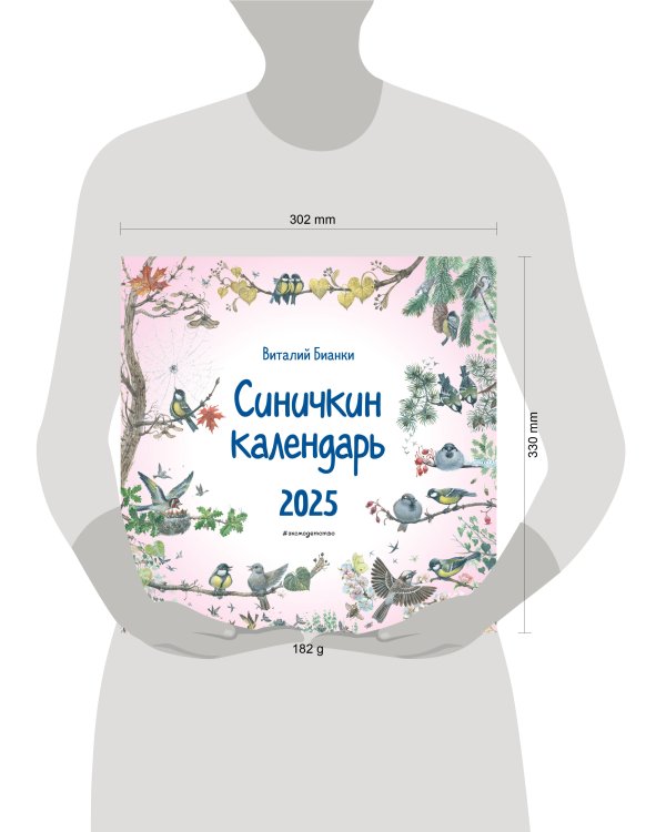 Синичкин календарь настенный на 2025 год (290х290 мм) (ил. М. Белоусовой)
