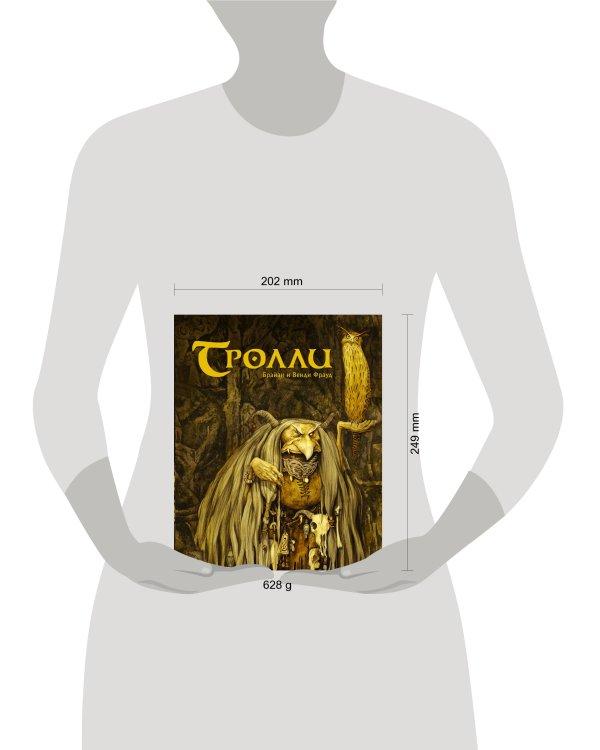 Тролли с иллюстрациями Брайана и Венди Фрауд