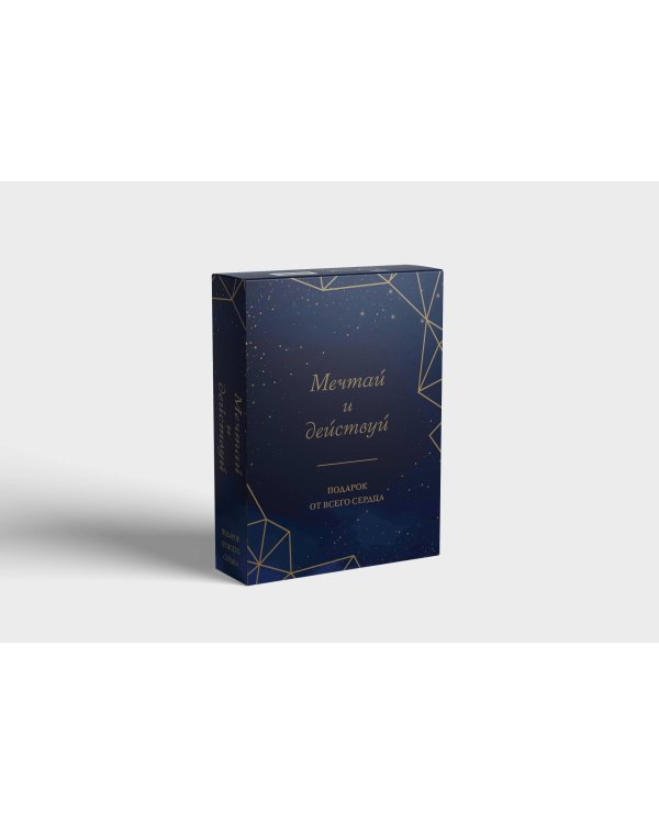 Мечтай и действуй. Подарок от всего сердца. Комплект из 3-х книг