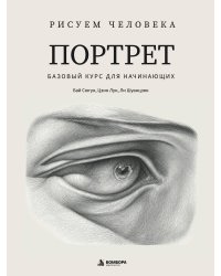 Рисуем человека: Портрет. Базовый курс для начинающих
