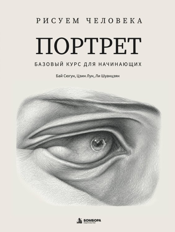 Обложка книги «Рисуем человека: Портрет. Базовый курс для начинающих» — Бай Сюгун, ISBN 9785042410253