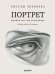 Обложка книги «Рисуем человека: Портрет. Базовый курс для начинающих» — Бай Сюгун, ISBN 9785042410253