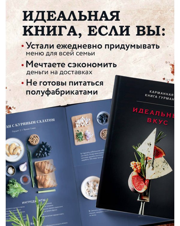 Идеальный вкус. Карманная книга гурмана