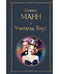 Учитель Гнус