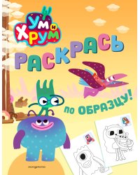 Ум и Хрум. Раскрась по образцу!