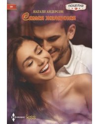 Самая желанная