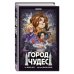 Приключения и тайны. Детские и подростковые комиксы Город чудес