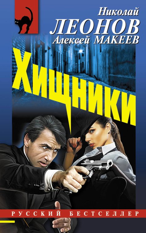 Обложка книги «Хищники» — Леонов Николай Иванович, ISBN 9785699881123