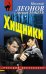 Обложка книги «Хищники» — Леонов Николай Иванович, ISBN 9785699881123