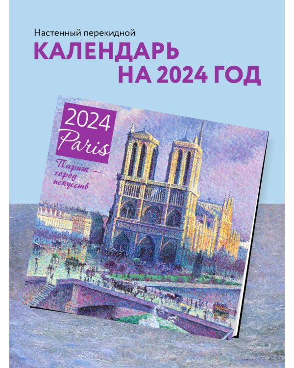 Париж - город искусств. Календарь настенный на 2024 год (300х300 мм)