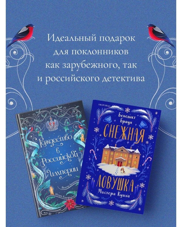 Подарочный комплект из 2-х книг с подарком (Снежная ловушка мистера Куина, Рождество в Российской империи)