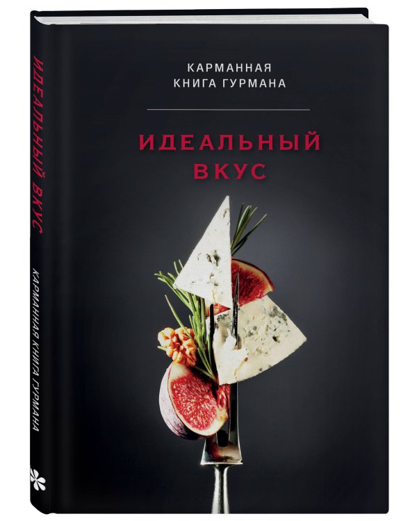 Идеальный вкус. Карманная книга гурмана
