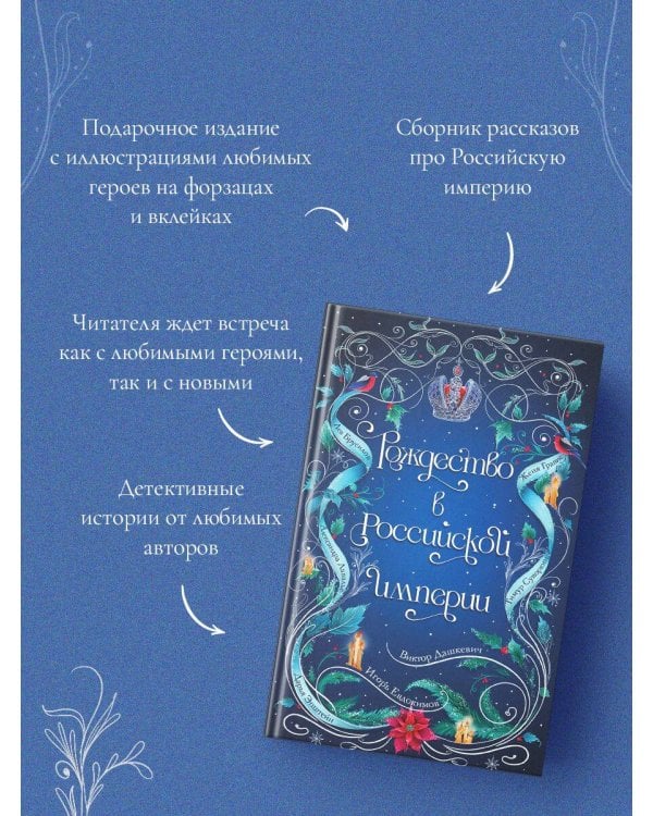 Подарочный комплект из 2-х книг с подарком (Снежная ловушка мистера Куина, Рождество в Российской империи)
