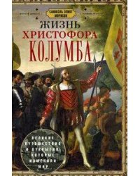 Жизнь Христофора Колумба. Великие путешествия и открытия, которые изменили мир