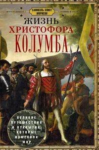 Жизнь Христофора Колумба. Великие путешествия и открытия, которые изменили мир Жизнь Христофора Колумба. Великие путешествия и открытия, которые изменили мир