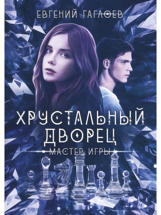 Хрустальный дворец Мастер игры