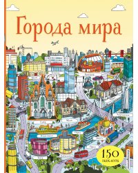 Города мира (с наклейками)