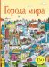 Города мира (с наклейками)