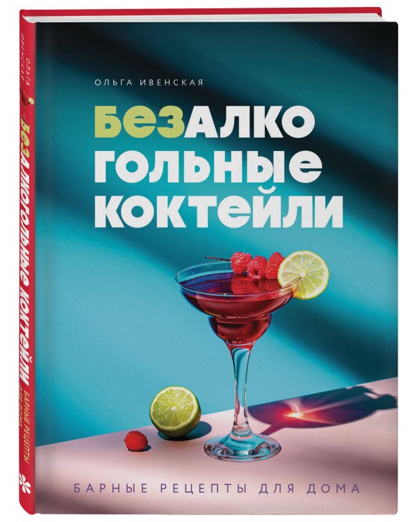Дополнительное изображение книги «Безалкогольные коктейли. Барные рецепты для дома»