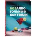 Дополнительное изображение книги «Безалкогольные коктейли. Барные рецепты для дома»