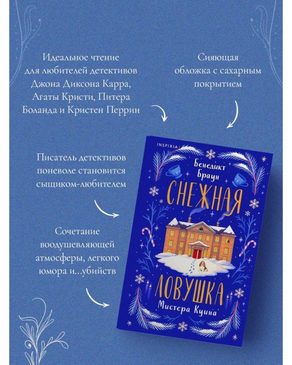 Подарочный комплект из 2-х книг с подарком (Снежная ловушка мистера Куина, Рождество в Российской империи)