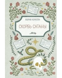 Скорбь Сатаны