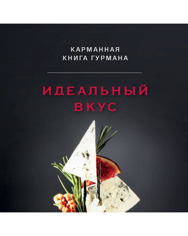 Идеальный вкус. Карманная книга гурмана
