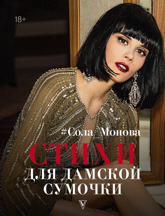 Стихи рунета в кармане Стихи для дамской сумочки