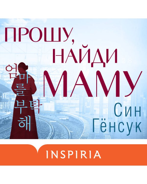 Прошу, найди маму