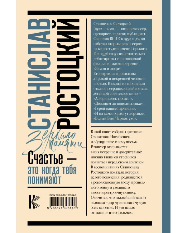 Станислав Ростоцкий. Счастье — это когда тебя понимают