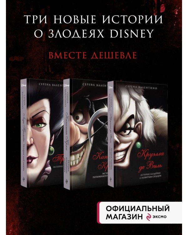 Комплект из трёх книг: Круэлла де Виль. История злодейки с разбитым сердцем, Капитан Крюк. История потерянного мальчишки и Леди Тремейн. История злой мачехи