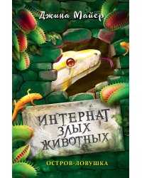 Остров-ловушка (#3)