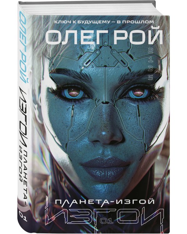 Планета-Изгой
